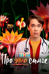 Про это самое онлайн